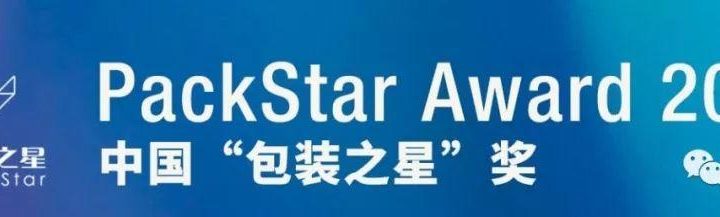 2019 年「世界之星」WorldStar Award包裝獎暨中國「包裝之星」獎作品徵集