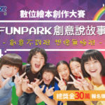 2019「FunPark 創意說故事」數位繪本大賽