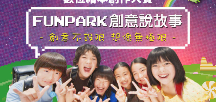 2019「FunPark 創意說故事」數位繪本大賽