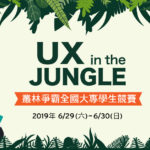 2019「UX in the Jungle」叢林爭霸全國大專學生競賽
