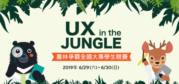 2019「UX in the Jungle」叢林爭霸全國大專學生競賽