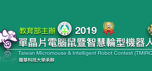 2019「單晶片電腦鼠暨智慧輪型機器人」國內及國際競賽