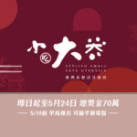 2019「小吃大器」臺灣食器設計競賽