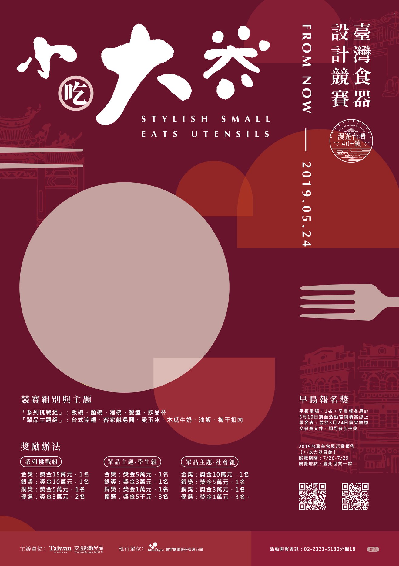 2019「小吃大器」臺灣食器設計競賽 EDM