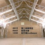 2019「新竹風livehouse」第二屆夢想盃吉他輕音大賽