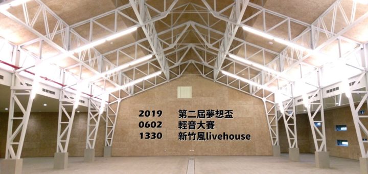 2019「新竹風livehouse」第二屆夢想盃吉他輕音大賽