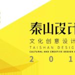 2019「泰山設計杯」文化創意設計大賽