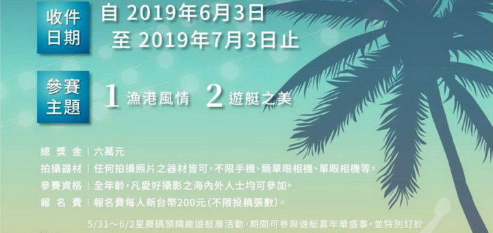 2019「海上嘉年華」攝影比賽 EDM