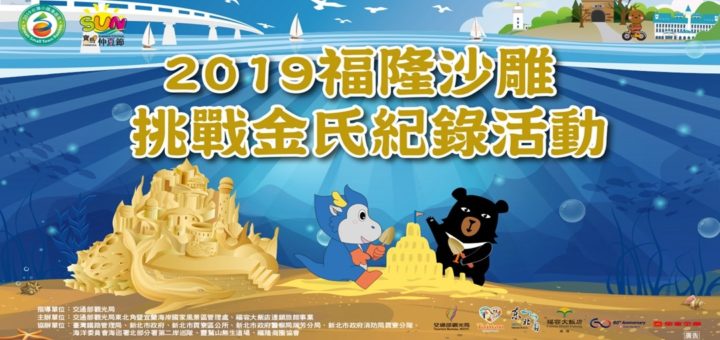2019「福隆國際沙雕術季」挑戰金氏世界紀錄活動