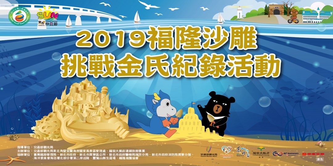 2019「福隆國際沙雕術季」挑戰金氏世界紀錄活動