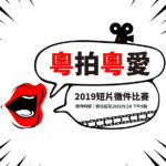 2019「粵拍粵愛」短片徵件比賽