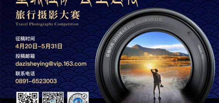 2019「聖城拉薩・雲上達孜」旅行攝影大賽
