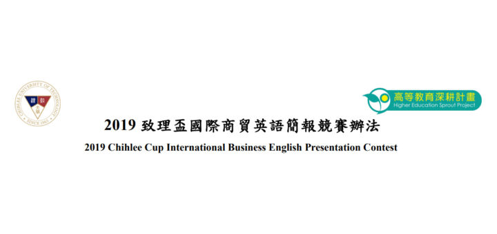 2019「致理盃」國際商貿英語簡報競賽