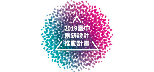 2019「臺中創新設計」競賽