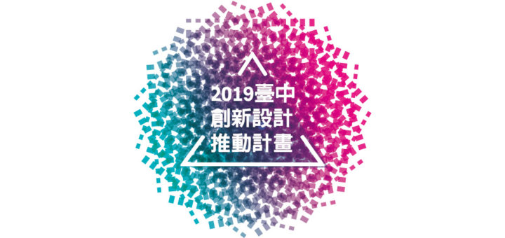2019「臺中創新設計」競賽