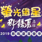 2019「螢光織星那瑪夏」攝影比賽