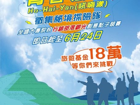 2019「青春必遊Ho-Hai-Yan（吼嗨漾）徵集秘境探險隊」全國大專院校行銷部落觀光創意點子競賽