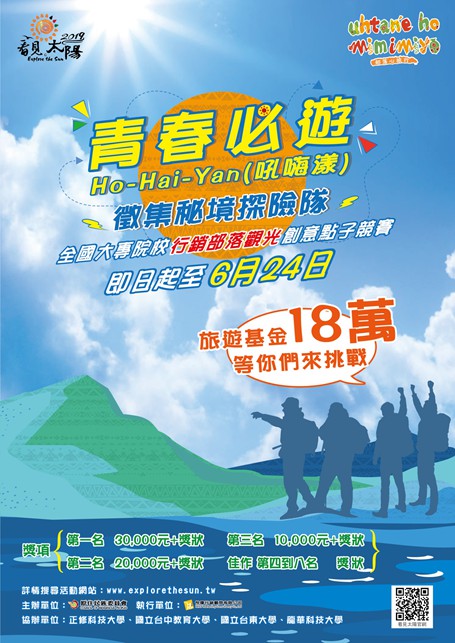 2019「青春必遊Ho-Hai-Yan（吼嗨漾）徵集秘境探險隊」全國大專院校行銷部落觀光創意點子競賽