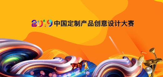 2019中國定製產品創意設計大賽