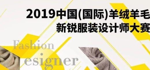 2019中國（國際）羊絨羊毛新銳服裝設計師大賽徵集作品
