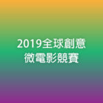 2019全球創意微電影競賽