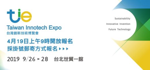 2019台灣「創新技術博覽會」發明競賽