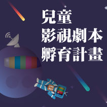 2019台灣兒童節目影視劇本孵育計畫