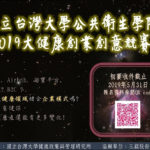 2019台灣大學大健康創意創業競賽