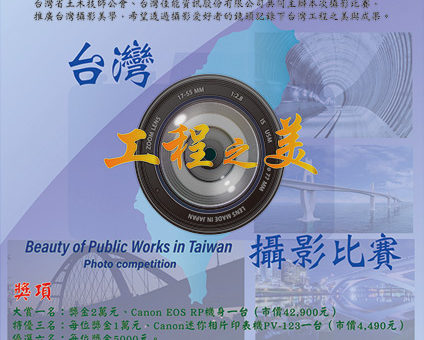 2019台灣工程之美攝影比賽
