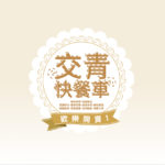 2019國立交通大學「台灣與國際文化議題」徵文比賽