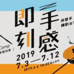 2019國際青年工藝設計營 Craft Design Camp