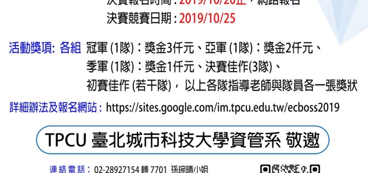 2019城市盃「電商小老闆」全國大專暨高中職 電子商務創新創意專題競賽 競賽海報