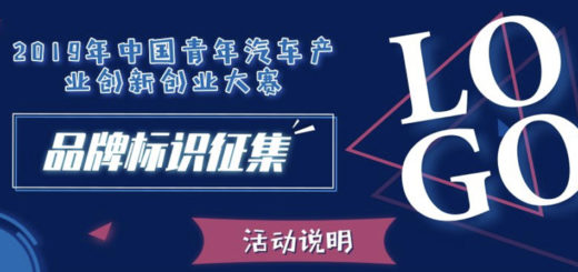 2019年中國青年汽車產業創新創業大賽品牌標識（LOGO）設計徵集大賽