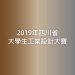 2019年四川省大學生工業設計大賽