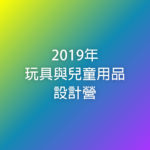 2019年玩具與兒童用品設計營