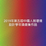 2019年第五屆中國人居環境設計學年獎徵集作品