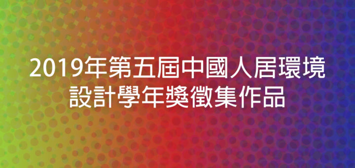 2019年第五屆中國人居環境設計學年獎徵集作品