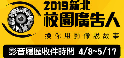 2019新北校園廣告人創意影片徵件