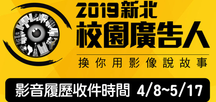 2019新北校園廣告人創意影片徵件