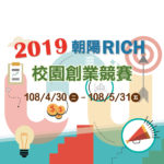 2019朝陽RICH校園創業競賽