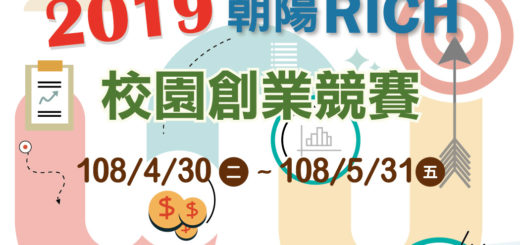 2019朝陽RICH校園創業競賽