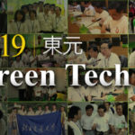 2019東元Green Tech國際創意競賽