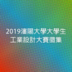 2019瀋陽大學大學生工業設計大賽徵集作品