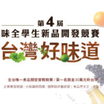 2019「台灣好味道」第4屆味全學生新品開發競賽
