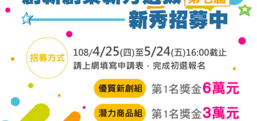 2019第七屆資訊應用服務創新創業新秀選拔「新秀招募」