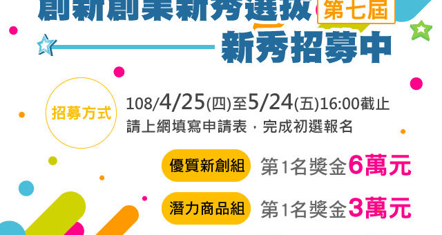 2019第七屆資訊應用服務創新創業新秀選拔「新秀招募」