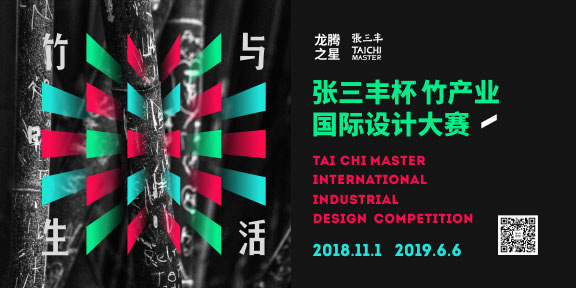 2019第三屆「張三豐盃」竹產業國際工業設計大賽