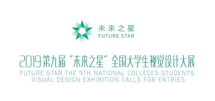2019第九屆「未來之星」全國大學生視覺設計大展作品徵集