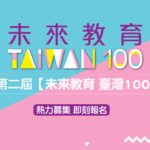 2019第二屆「未來教育・臺灣100」徵選