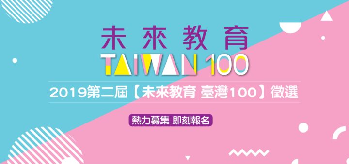 2019第二屆「未來教育・臺灣100」徵選